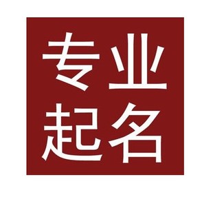 四川宝宝取名公司起名八字起名店铺起名成语起名h5公众号